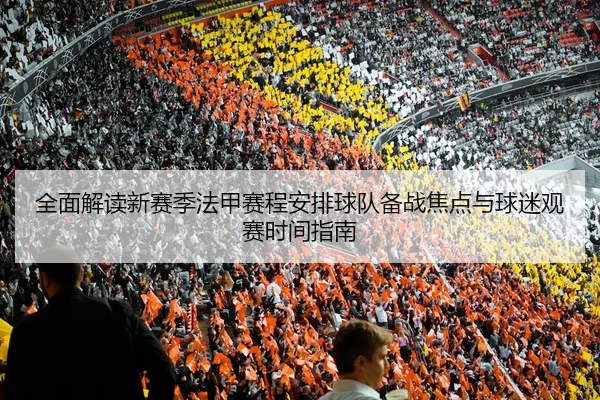 quan-mian-jie-du-xin-sai-ji-fa-jia-sai-cheng-an-pai-qiu-dui-bei-zhan-jiao-dian-yu-qiu-mi-guan-sai-shi-jian-zhi-nan-2-474.jpg
