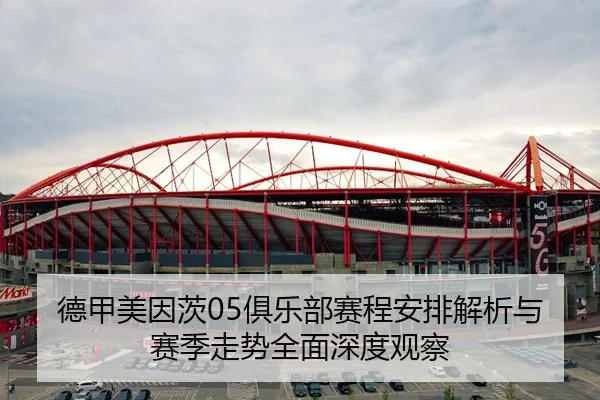 德甲美因茨05俱乐部赛程安排解析与赛季走势全面深度观察