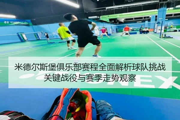 mi-de-er-si-bao-ju-le-bu-sai-cheng-quan-mian-jie-xi-qiu-dui-tiao-zhan-guan-jian-zhan-yi-yu-sai-ji-zou-shi-guan-cha-2-971.jpg