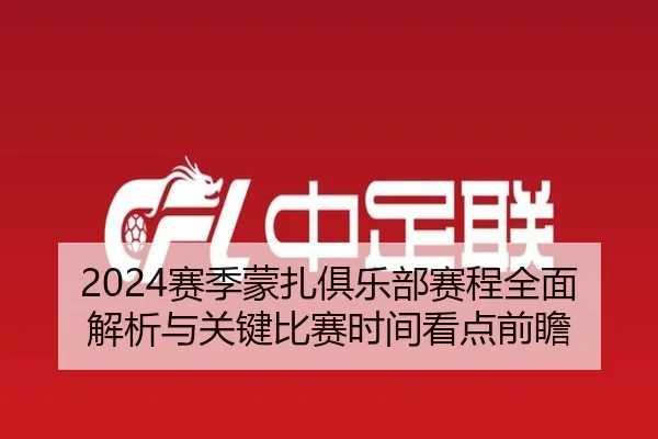 2024赛季蒙扎俱乐部赛程全面解析与关键比赛时间看点前瞻
