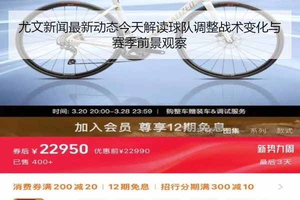 尤文新闻最新动态今天解读球队调整战术变化与赛季前景观察