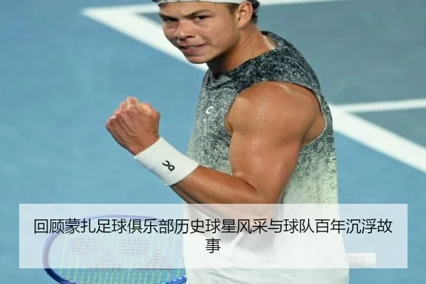 回顾蒙扎足球俱乐部历史球星风采与球队百年沉浮故事