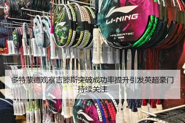 多特蒙德观察吉滕斯突破成功率提升引发英超豪门持续关注